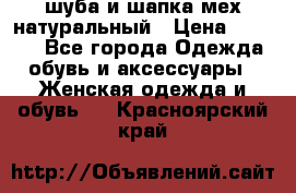 шуба и шапка мех натуральный › Цена ­ 7 000 - Все города Одежда, обувь и аксессуары » Женская одежда и обувь   . Красноярский край